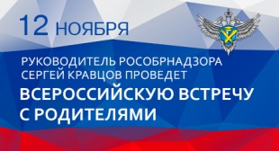 12 ноября руководитель Рособрнадзора проведет Всероссийскую встречу с родителями