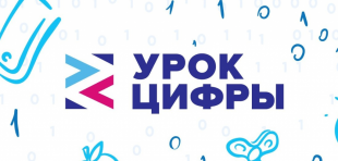 14-27 сентября 2020 года в Российской Федерации пройдет «Урок цифры» по теме «Искусственный интеллект»