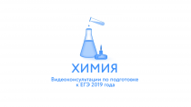 Рособрнадзор выпустил видеоконсультации ЕГЭ-2019 по химиии